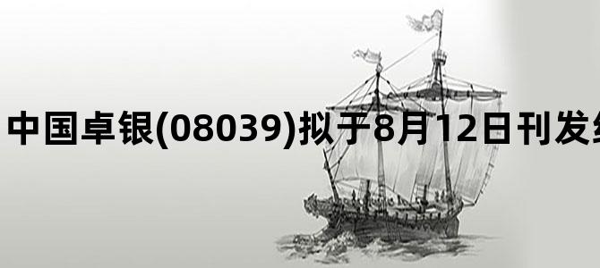 '中国卓银(08039)拟于8月12日刊发经审核业绩 继续停牌'